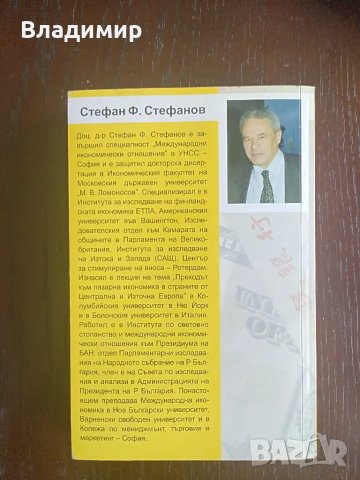 Международна икономика - Стефан Ф. Стефанов , снимка 2 - Специализирана литература - 49657671