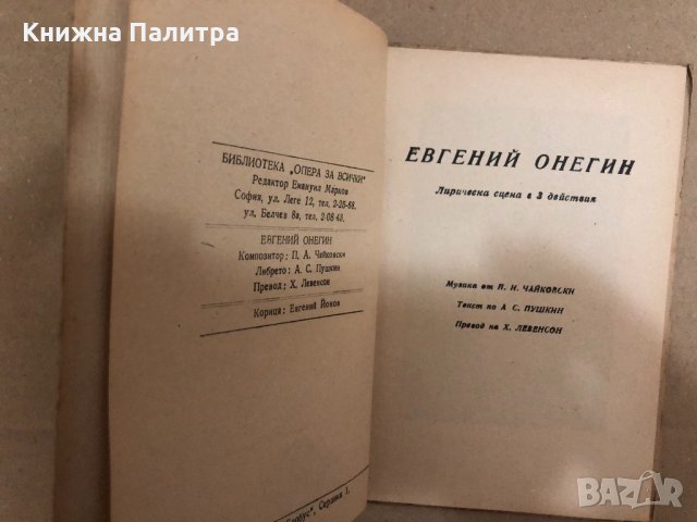  ЕВГЕНИЙ ОНЕГИН-ЧАЙКОВСКИ, снимка 2 - Специализирана литература - 34559085