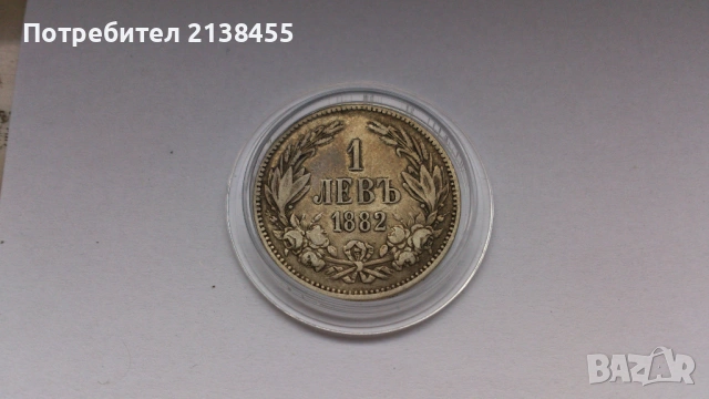 Сребърна монета от 1 лев 1882 година, снимка 3 - Нумизматика и бонистика - 53140965