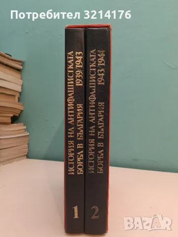 История на антифашистката борба в България 1939-1944 в два тома. Том 1-2 – Колектив (С кутия), снимка 3 - История, политика и общество - 55736773