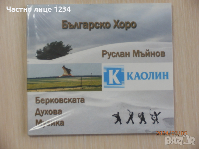 Руслан Мъйнов & Берковска Духова Музика - Българско Хоро, снимка 1 - CD дискове - 44617855