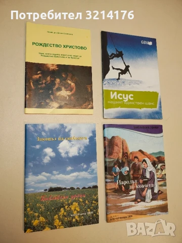 Библейски уроци. Законът на свободата. Април-юни / 2006