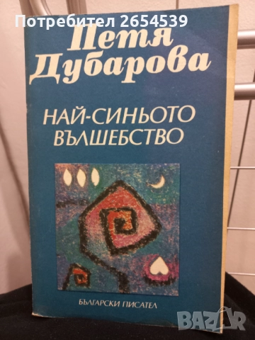 Най-синьото вълшебство - Петя Дубарова