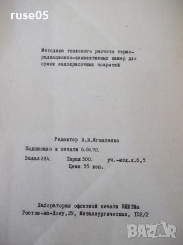 Книга"Методич.пособие по тепловым расчетам..-Ю.Флоров"-104ст, снимка 10 - Специализирана литература - 38042071