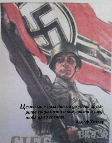 Борба за нова Европа  Адолф Хитлер, снимка 2 - Художествена литература - 37319878