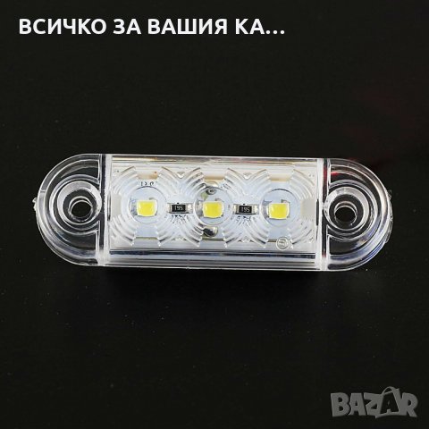 Мини ЛЕД LED габарити овал с 3 диода 12-24V , БЕЛИ, снимка 1 - Аксесоари и консумативи - 35346619