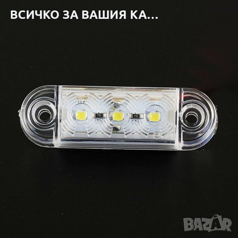 Мини ЛЕД LED габарити овал с 3 диода 12-24V , БЕЛИ