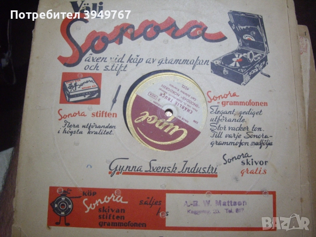 Стара бакелитова грамофонна плоча