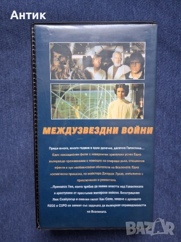 Видеокасети VHS Междузвездни Войни Нова Недежда Империята Отвръща на Удара, снимка 5 - Други жанрове - 53958563