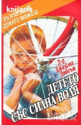 Детето със силна воля