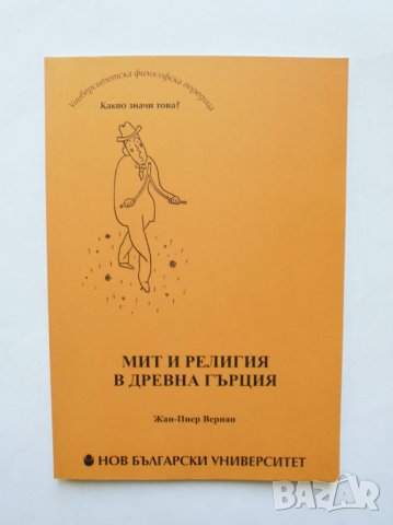 Книга Мит и религия в Древна Гърция - Жан-Пиер Вернан 2016 г., снимка 1