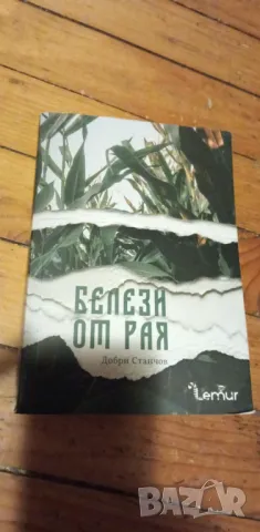 Белези от рая - Добри Станчов