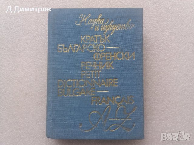 Българско-Френски речник 1983 година, снимка 1