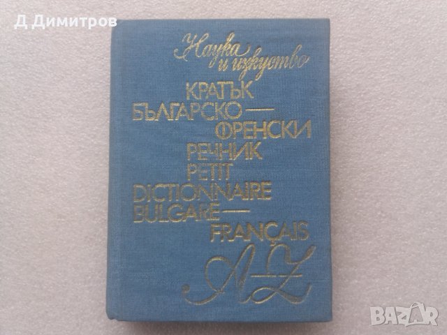 Българско-Френски речник 1983 година
