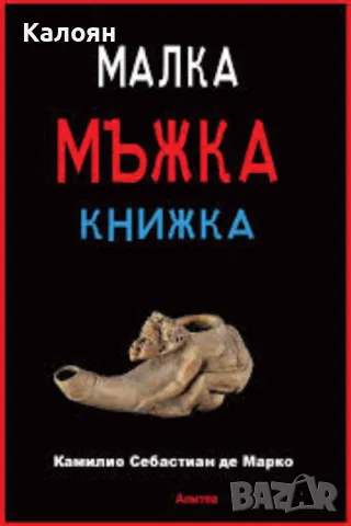 Камилио Себастиан де Марко - Малка мъжка книжка (2020)
