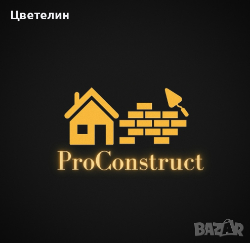 Строителна фирма ПроКонструкт, снимка 1 - Други - 44684800