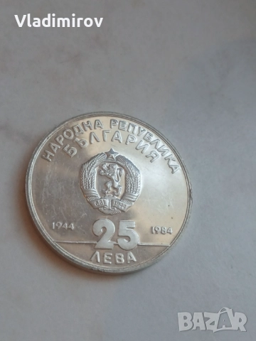 25 лева 1984-40 години народна република 