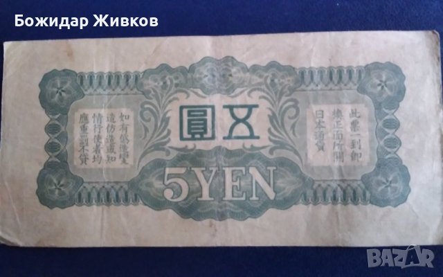 5 йени  Япония 1940 (окупация на Китай), снимка 2 - Нумизматика и бонистика - 42776266