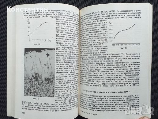 Термоциклична обработка на металите, снимка 2 - Специализирана литература - 40823393