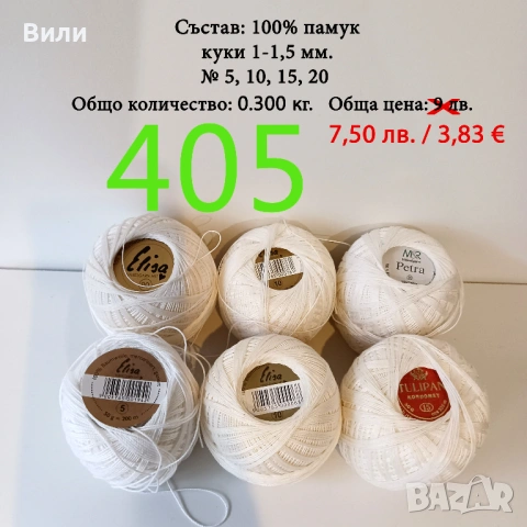 Евтини прежди в малки количества - нови и остатъци , снимка 18 - Други - 52042618