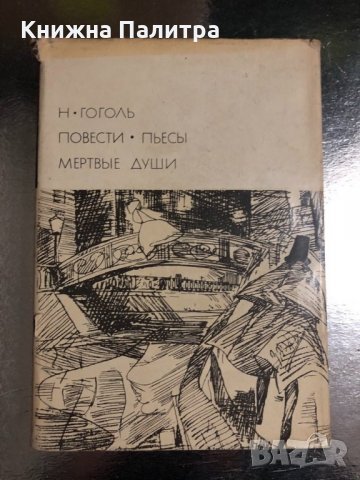 Н. Гоголь. Повести. Пьесы. Мертвые души