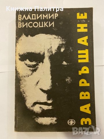 Завръщане , снимка 1 - Художествена литература - 31203733