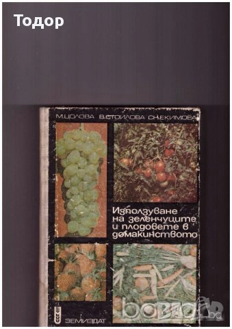 готварски напитки готвене трапеза домашни книги литература, снимка 10 - Други - 51784777