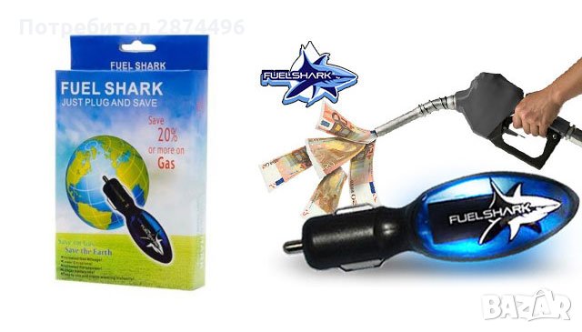 Уред за пестене на гориво Fuel Shark Saver, снимка 4 - Аксесоари и консумативи - 30929001