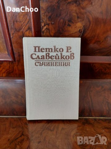 Съчинения Петко Славейков, снимка 3 - Българска литература - 31924631