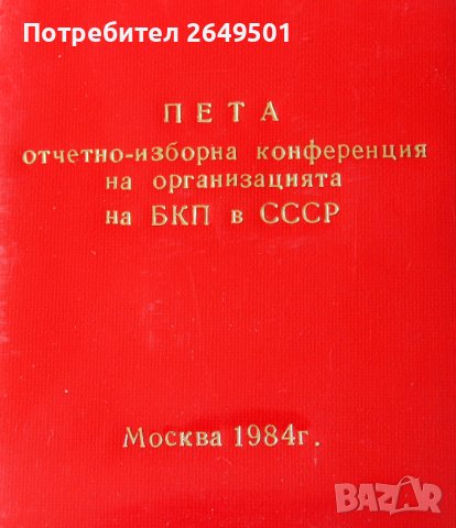 Бележник от 5та конференция на БКП в СССР Москва 1984, снимка 5 - Колекции - 36659441