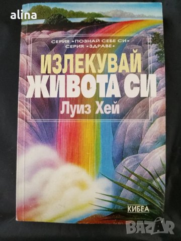 Излекувай живота си" Луиз Хей