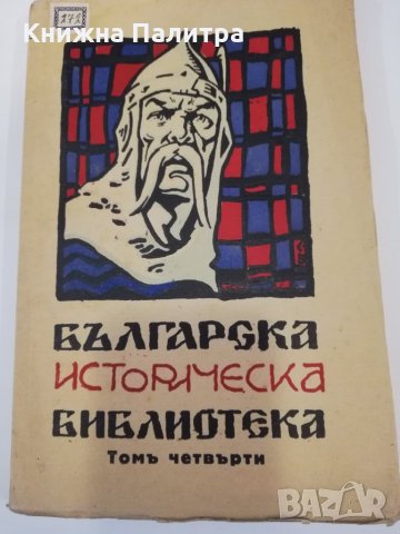 Българска историческа библиотека. Томъ 4 1929