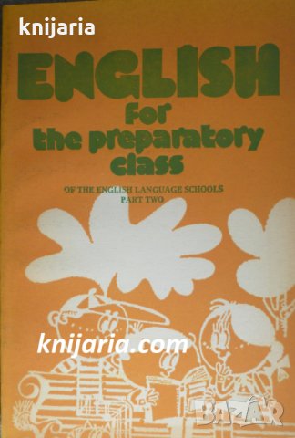 English for the Preparatory Class of the English Language Schools Part 2 (Учебник по английски език)