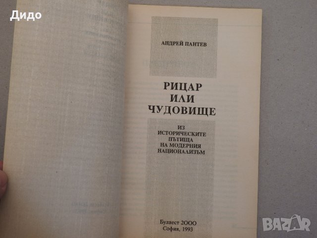 Андрей Пантев - Рицар или чудовище, снимка 2 - Специализирана литература - 39017246