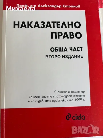 Наказателно право-Обща част второ издание