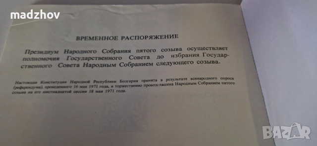1975 г.София-прес Живковата Конституция на руски език , снимка 7 - Колекции - 51505483