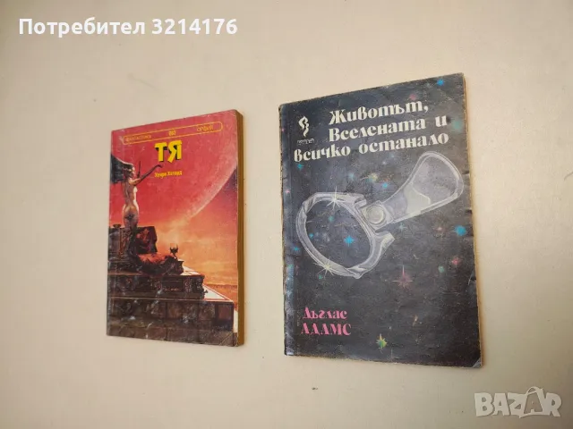Животът, Вселената и всичко останало - Дъглас Адамс