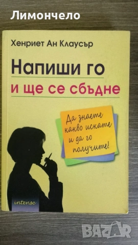 Напиши го и ще се сбъдне - Хенриет Ан Клаусър