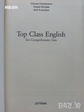 Top Class English - Ten Comprehensive Tests - L.Grozdanowa,F.Krispin,J.Lonergan - 2004г, снимка 2 - Чуждоезиково обучение, речници - 51391310