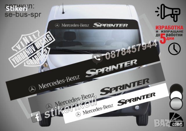 Сенник SPRINTER Mercedes-Benz, снимка 1 - Аксесоари и консумативи - 39539167