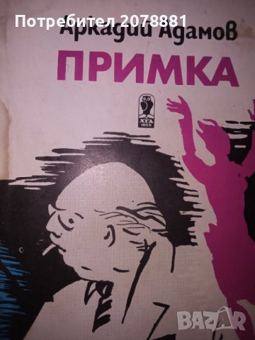 Книги по 1 лв броя има и преди 1944г , снимка 9 - Художествена литература - 38542410