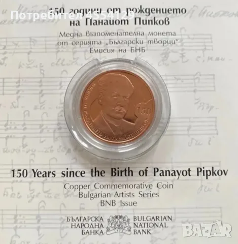 150 години от рождението на Панайот Пипков