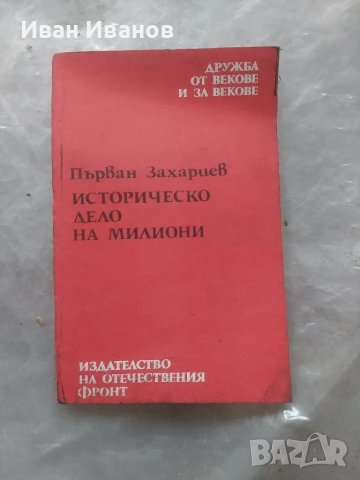 Историческо дело за милиони