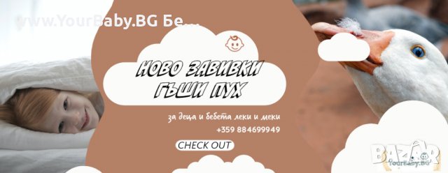 Зимна Завивка с Пълнеж от Гъши Пух 100х135 за Деца и Бебета - 600 гр., снимка 8 - Спални чували за бебета и деца - 38568984