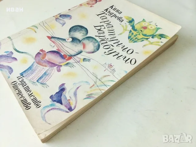 Таратунчо Барабунчо - Кина Къдрева - 1989г., снимка 6 - Детски книжки - 50242728