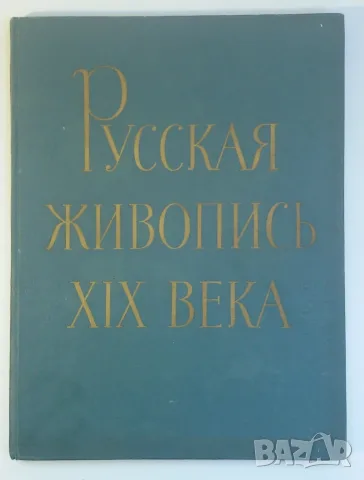 Книга албум Русская живопись XIX века