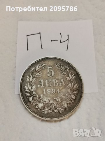 5 лв 1894г П4, снимка 3 - Нумизматика и бонистика - 37538538