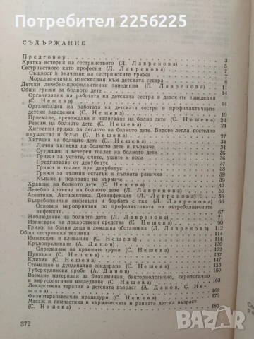 Грижи за болното дете и сестринска техника, снимка 4 - Специализирана литература - 52943082