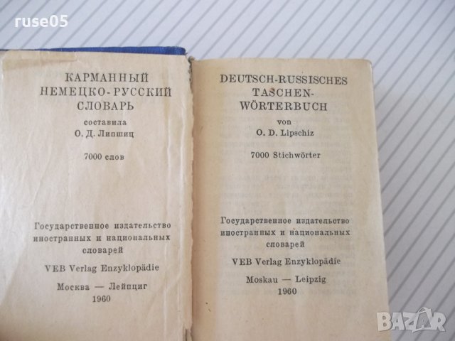 Книга "Deutsch-Russisches Wörterbuch-O.Lipschiz" - 572 стр., снимка 3 - Чуждоезиково обучение, речници - 40699861