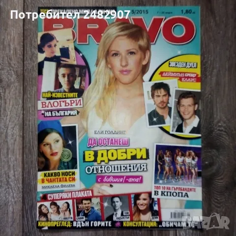 Списание "Bravo" 